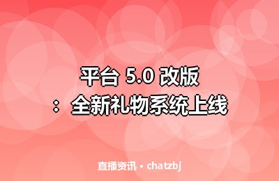 平台 5.0 改版：全新礼物系统上线