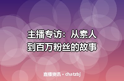 新手主播开播指南：从设备到话术