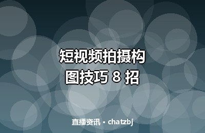 短视频拍摄构图技巧 8 招
