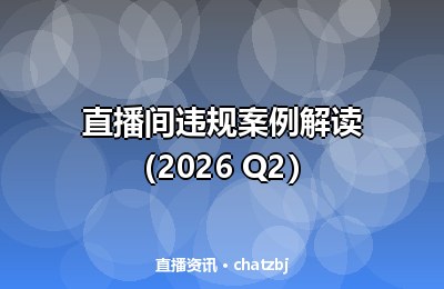 直播电商带货新手 SOP