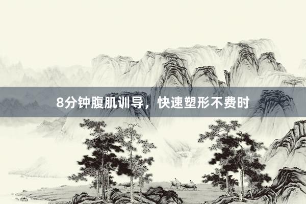 8分钟腹肌训导，快速塑形不费时