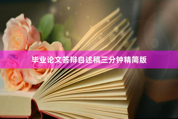 毕业论文答辩自述稿三分钟精简版