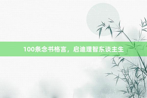 100条念书格言,启迪理智东谈主生