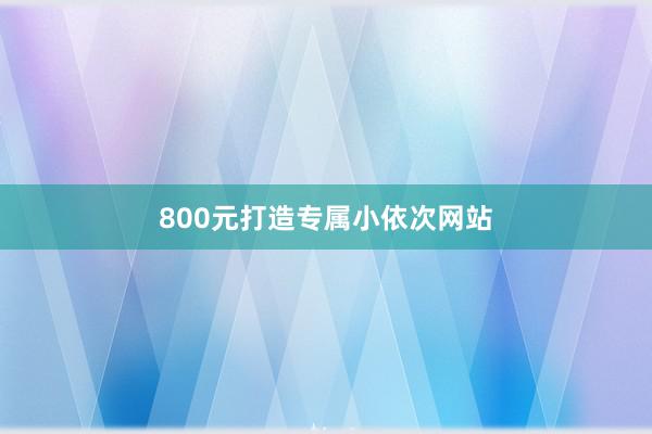 800元打造专属小依次网站