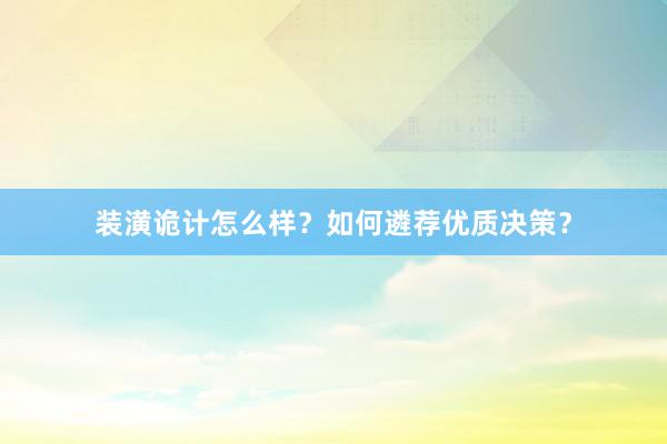装潢诡计怎么样？如何遴荐优质决策？