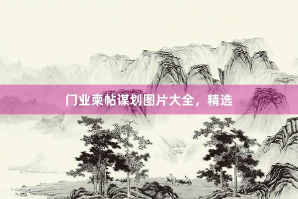 门业柬帖谋划图片大全，精选