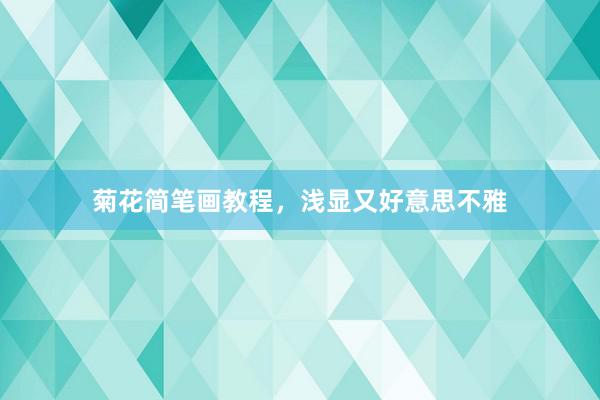菊花简笔画教程,浅显又好意思不雅
