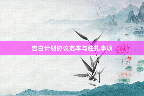告白计划协议范本与驻扎事项
