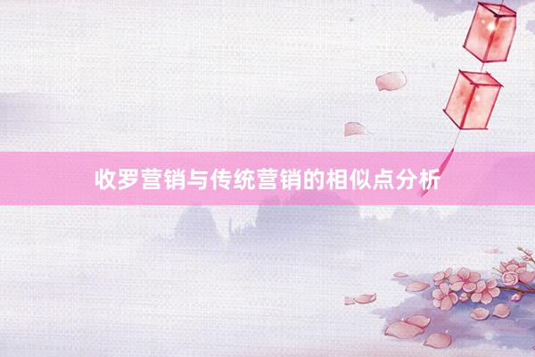 收罗营销与传统营销的相似点分析